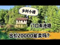 乡村两层小楼，房主只卖3万块，女粉丝来看了嫌贵，只愿意出2万！