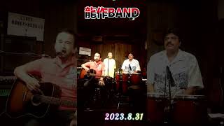 龍作BAND ライブ 2023.8.31【縦画面】