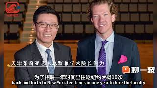 對話AlexanderBrose：天津茱莉亞學院是如何解決師資問題的