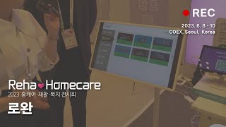 [Reha·Homecare 2023] 현장 인터뷰_로완