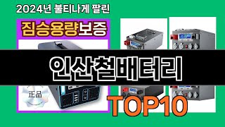 인산철배터리 2024 트랜드 쿠팡로켓배송 추천 Top 5