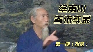 终南山参访实录 第一期（拾贰）