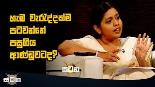 හැම වැරැද්දක්ම පටවන්නේ පසුගිය ආණ්ඩුවටද?  | Satana