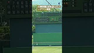 白樺学園一点返す。この動画のあと四番菊地君センター前タイムリー