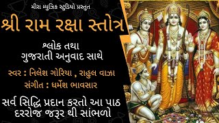 Ram Raksha Stotra with Lyrics and Gujarati Translation || રામ રક્ષા સ્તોત્ર ગુજરાતી ||Ram Navmi 2024