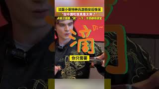 法国小哥特种兵游西安后惊呆“在中国吃饭真是太爽了” 点餐只需要“滴”一下，东西都很便宜#外国人在中国 #外国人体验中国144小时免签