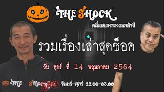 รวมเรื่องเล่าสุดช็อค l วัน ศุกร์ ที่ 14 พฤษภาคม 2564 l TheShock13