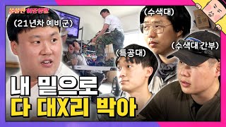 [EP.11-1]  군대썰 푼다! 특공대, 육군 수색대, 해군 헌병대 뒤집어 엎은 21년차 예비군🔫 ㅣ김용명의 쏠쏠한 이중생활