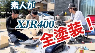 素人がXJR400全塗装してみたPart1