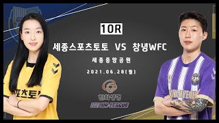 2021 WK_10R(39) l Sejong vs Changnyeong – 2021.6.28 l 세종스포츠토토 vs 창녕WFC