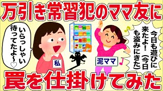 うちの店いつも万引きするママ友に罠を仕掛けてみたww【女イッチの修羅場劇場】2chスレゆっくり解説