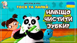 🎧АУДІОКАЗКА - Навіщо чистити зубки? | Казки українською | Казка на ніч