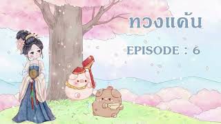 ทวงแค้น EP 6