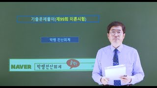 [박쌤전산세무2급] 제99회. 기출문제풀이(이론시험)