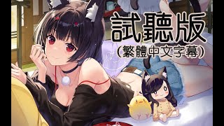 碧藍航線ASMR「與山城的雨中夏日」試聽版【繁體中文字幕版】