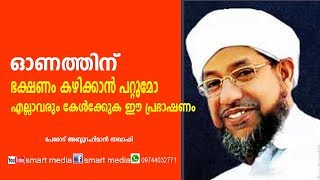 ഓണത്തിന് ഭക്ഷണം കഴിക്കാവോ/പേരോട് ഉസ്താദ് എല്ലാവരും കേൾക്കേണ്ട പ്രഭാഷണം