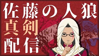 佐藤の本日Massyu杯　練習１発目　3D人狼殺