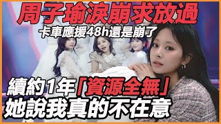 周子瑜淚崩求放過，卡車應援48h子瑜公開驚人真相，親母深夜道歉JYP，公司規劃流出全慌了