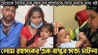 মা মেয়ের দুজনের সন্তানের বাবা ই আমি (বাস্তব এক তাজ্জব ঘটনা) Bangla real life story [E-373] RJ Apon