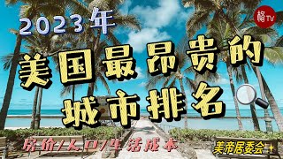 【美帝居委会】2023年美国最昂贵的城市排名