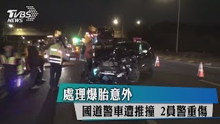 處理爆胎意外　國道警車遭推撞　2員警重傷