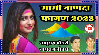 ||मामी नाणदा फागण 2023/गायक माधुराम चौधरी नाथूराम चौधरी/New Fagan Song/Madhuram Choudhary Nathuram||