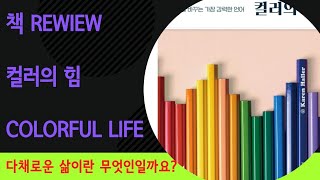 컬러의힘 Colorful Life 다채로운삶이란?