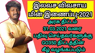 இந்த திட்டத்தில் 31.03.2021 வரை பதிவு செய்தவர்களுக்கு இலவச மின் இணைப்பு!!!!