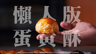 中秋節快樂！！搶不到排隊名店就自己做吧～超簡單的懶人蛋黃酥～吃起來87％像｜土曜日廚房