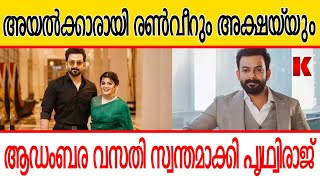 മുംബൈയില്‍ 30 കോടിയുടെ ആഡംബര വസതി സ്വന്തമാക്കി പൃഥ്വിരാജ്;