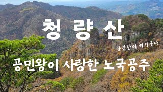 공민왕과 노국공주가 데이트 한 장소는 어떤 곳일까! | 원효대사 의 숨소리 | 제2의 금강산 |등산  봉화군| 청량산| 하늘다리|하이킹|청량산은 수많은 전설이 전해 오는 곳 입니다