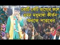 দেবাশীষ দাস কীর্তন/অনেক সৌভাগ্যের ফলে এমন কীর্তন শুনতে পারবেন। Debasish Das Kirtan | 2023 New