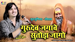 गुरुदेव जगावे सुतोड़ा जागो | Bhagwat Suthar Guru Mahima | Guru Dev Jagave Sutoda Jago | Guru Purnima