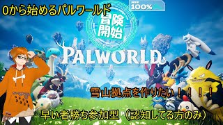 Palworld パルワール【限定参加型】