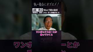 【今は？】旧統一教会、90年代取材当時にあった多くの問題、霊感商法に日韓トンネル【蟹瀬誠一】#オプエド #ニューズ #Shorts