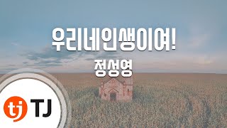 [TJ노래방] 우리네인생이여! - 정성영 / TJ Karaoke