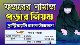 ফজরের নামাজের নিয়ম মহিলাদের | ফজরের নামাজের নিয়ত | ফজরের নামাজ কয় রাকাত | fojorer namaj