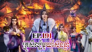 គ្រួសិល្ប៌មួយស៊ែនឆ្នាំ EP,191/HN KIMINOTO សម្រាយរឿង.one hundred thousand years of qi refining.