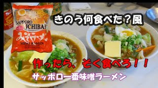 美味しすぎるぞ　サッポロ一番味噌ラーメン　きのう何食べた？風