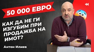 КА5 имоти - Чуйте как да НЕ изгубите 50 000 евро при продажба на имот