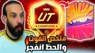 ملخص الفوت والحظ انفجر في FC25 😍 يا باطيل 🔥