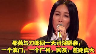 那英与刀郎同一天开演唱会，一个澳门，一个广州，网友：差距真大