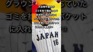 #大谷翔平のゴミ拾い