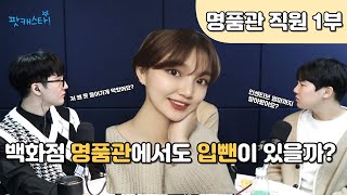 명품관 직원 1부/ 백화점 명품관에서도 입뺀이 있을까?