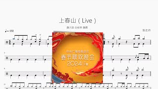 上春山（Live）【魏大勋 白敬亭 魏晨】动态鼓谱 ドラム楽譜