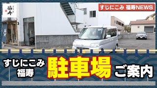 すじにこみ 福寿 駐車場ご案内動画