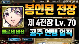 랑그릿사 봉인된 전장 Lv. 70 클리어 영상 클로제 사용버전 (공주연맹 업적)