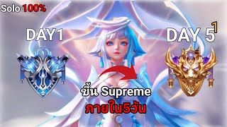 Rov : Solo จากแรงค์ Diamond ไปแรงค์ Supreme ภายใน 5 วัน (part 1)