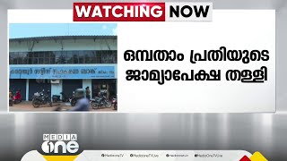 കരുവന്നൂർ കള്ളപ്പണ ഇടപാട് കേസിൽ ഒമ്പതാം പ്രതി PP കിരണിൻ്റെ ജാമ്യാപേക്ഷ തള്ളി