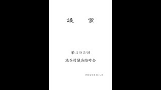 第495回読谷村議会臨時会（令和２年５月15日）